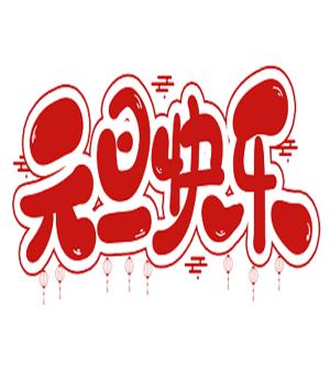 2024年元旦短信群發(fā)祝福短信集錦